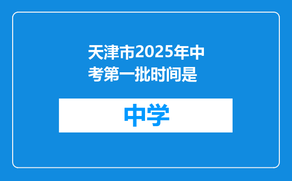天津市2025年中考第一批时间是