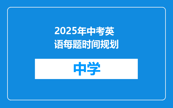 2025年中考英语每题时间规划