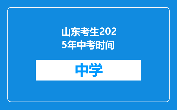 山东考生2025年中考时间