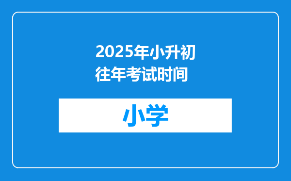 2025年小升初往年考试时间