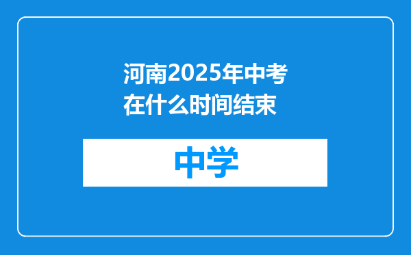河南2025年中考在什么时间结束