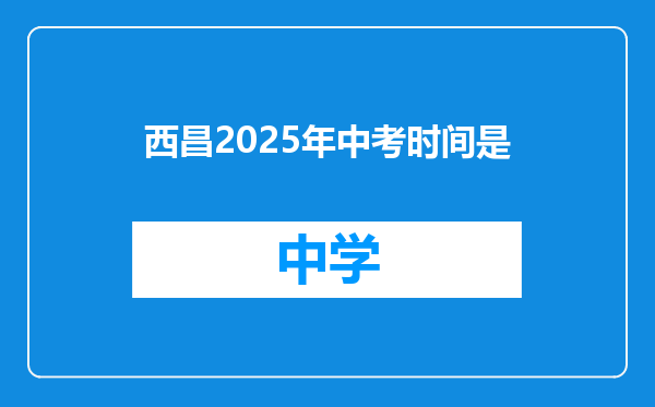 西昌2025年中考时间是