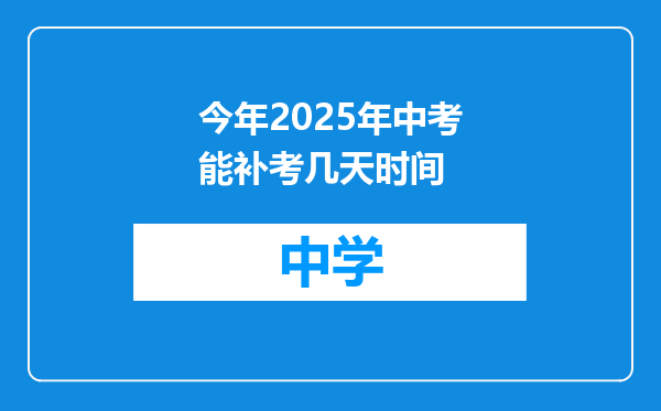 今年2025年中考能补考几天时间