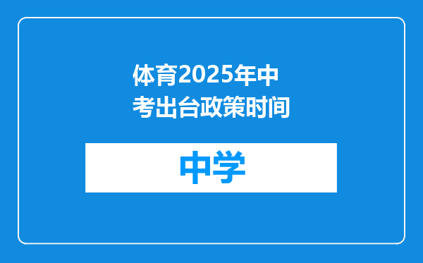 体育2025年中考出台政策时间