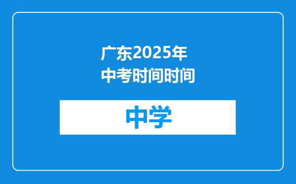 广东2025年中考时间时间
