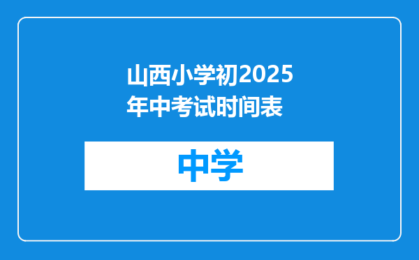 山西小学初2025年中考试时间表