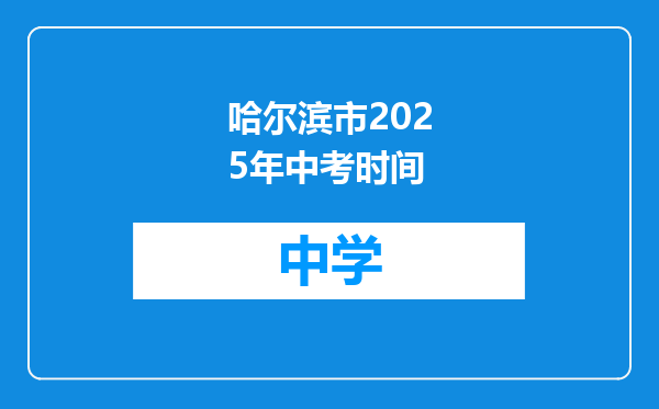 哈尔滨市2025年中考时间