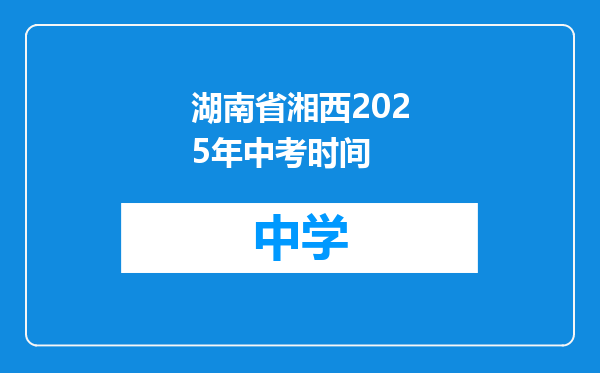 湖南省湘西2025年中考时间