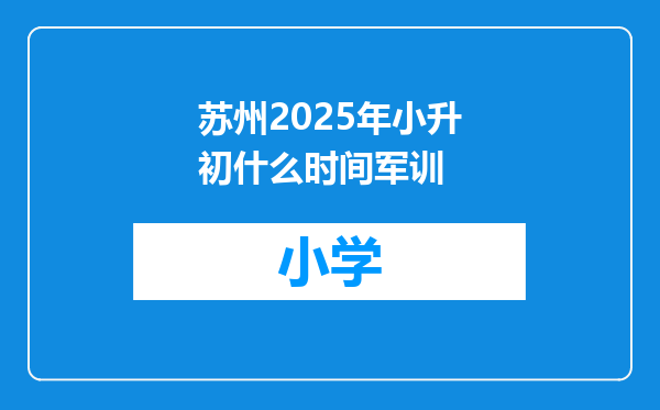 苏州2025年小升初什么时间军训