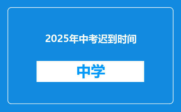 2025年中考迟到时间