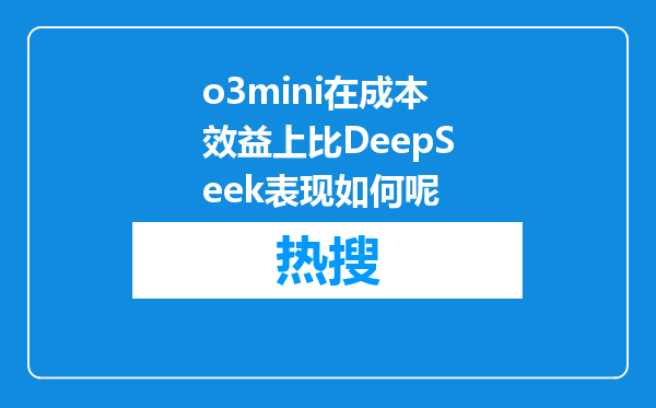o3mini在成本效益上比DeepSeek表现如何呢