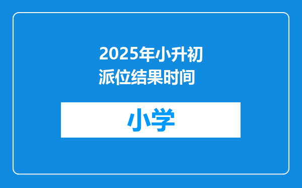 2025年小升初派位结果时间