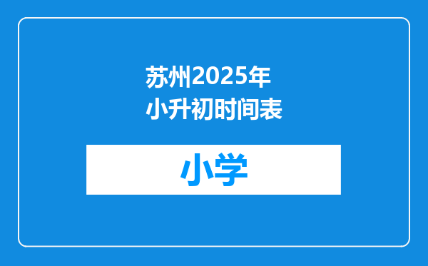 苏州2025年小升初时间表