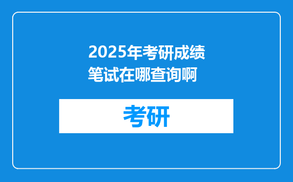 2025年考研成绩笔试在哪查询啊