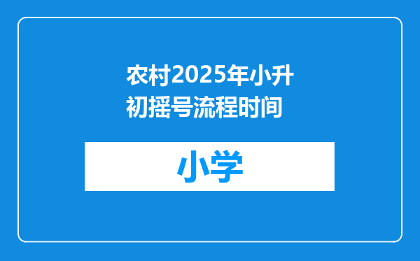 农村2025年小升初摇号流程时间