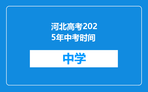 河北高考2025年中考时间