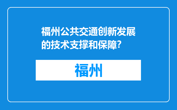 福州公共交通创新发展的技术支撑和保障？