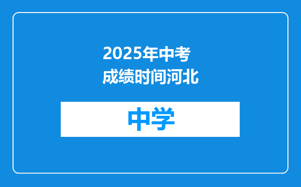 2025年中考成绩时间河北