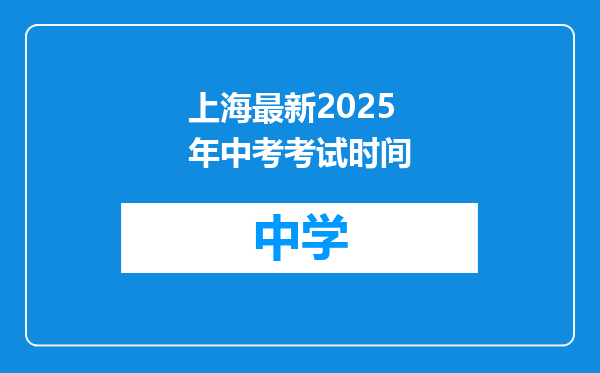上海最新2025年中考考试时间