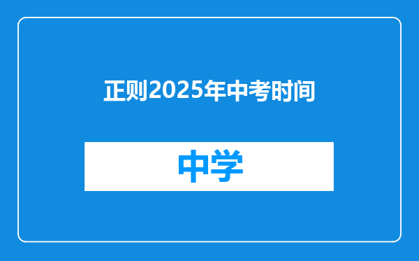 正则2025年中考时间