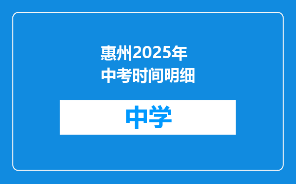 惠州2025年中考时间明细