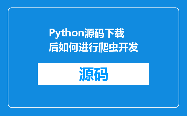 Python源码下载后如何进行爬虫开发