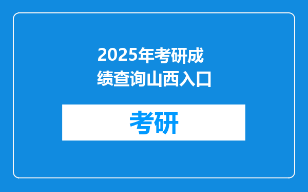 2025年考研成绩查询山西入口