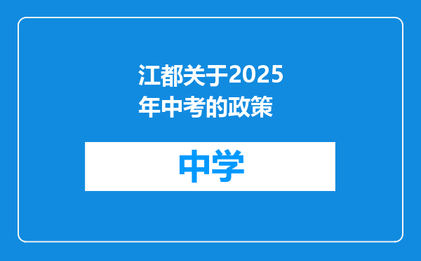 江都关于2025年中考的政策