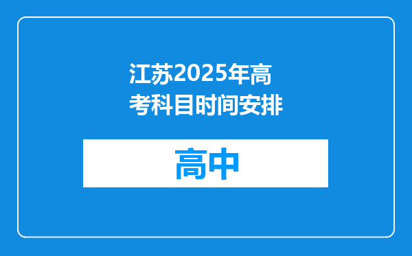 江苏2025年高考科目时间安排