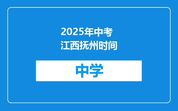 2025年中考江西抚州时间