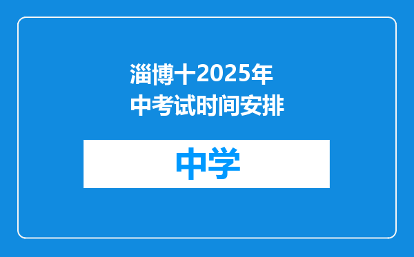 淄博十2025年中考试时间安排