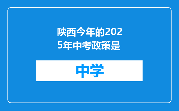 陕西今年的2025年中考政策是