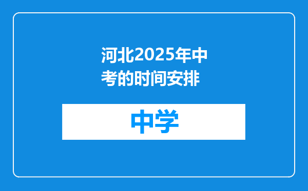 河北2025年中考的时间安排