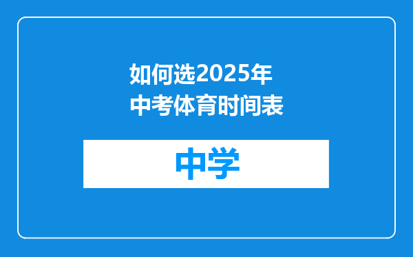 如何选2025年中考体育时间表