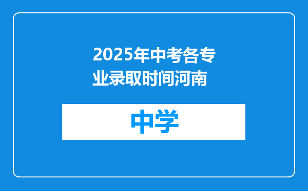 2025年中考各专业录取时间河南