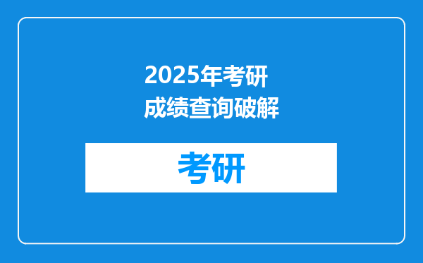 2025年考研成绩查询破解