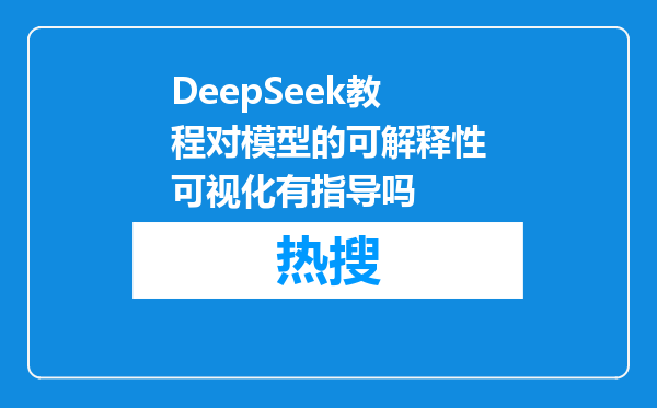 DeepSeek教程对模型的可解释性可视化有指导吗