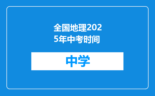 全国地理2025年中考时间