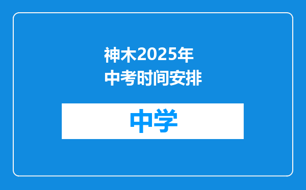 神木2025年中考时间安排