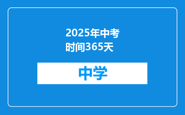 2025年中考时间365天