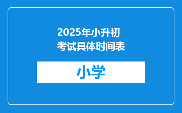 2025年小升初考试具体时间表