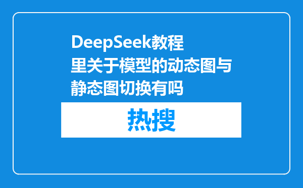 DeepSeek教程里关于模型的动态图与静态图切换有吗