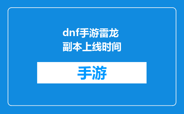 dnf手游雷龙副本上线时间
