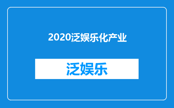 2020泛娱乐化产业