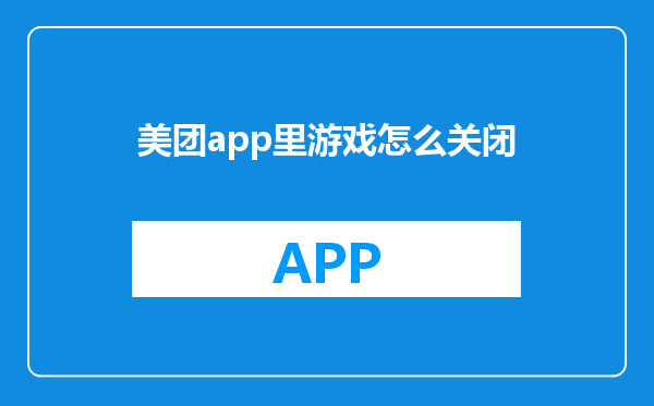 美团app里游戏怎么关闭
