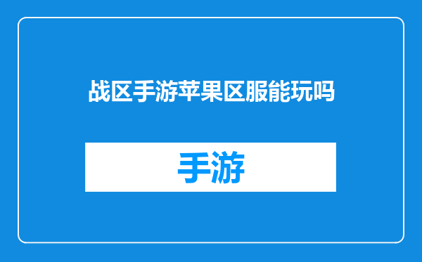 战区手游苹果区服能玩吗