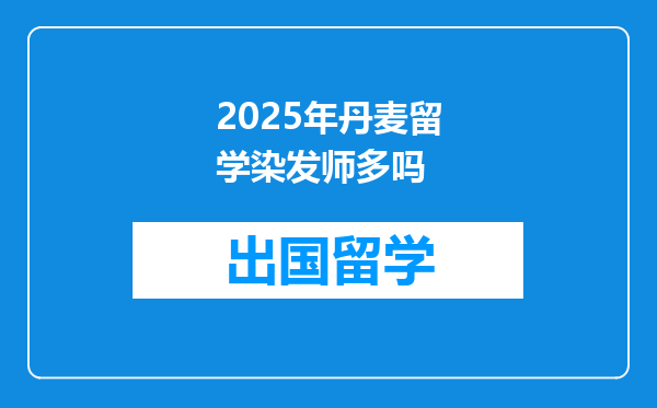 2025年丹麦留学染发师多吗