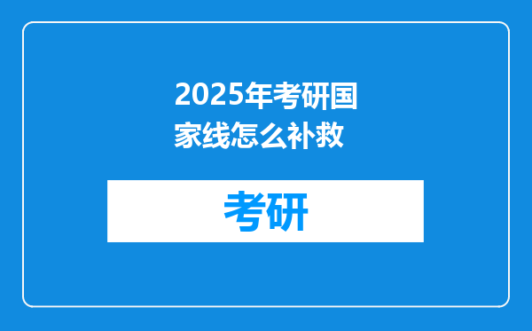 2025年考研国家线怎么补救