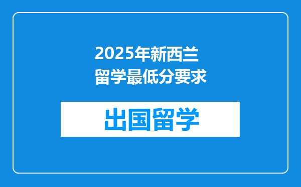 2025年新西兰留学最低分要求