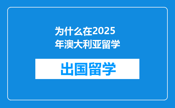为什么在2025年澳大利亚留学